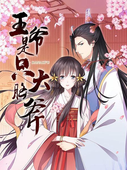 王爷是只大脑斧 第02集