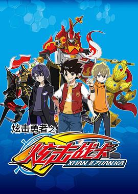 炫击勇者之炫击战卡 第05集