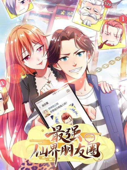 最强仙界朋友圈 第09集