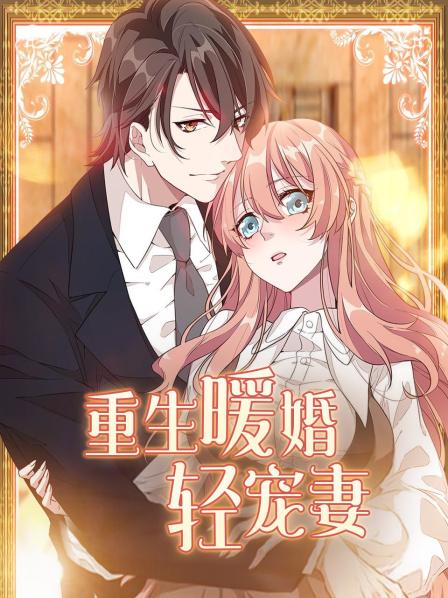 重生暖婚轻宠妻 第15集