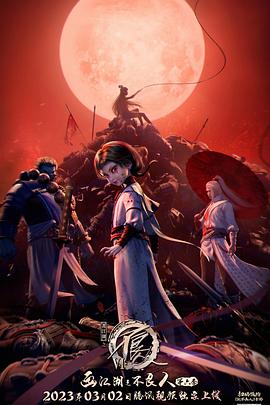 画江湖之不良人第六季动画版 第06集