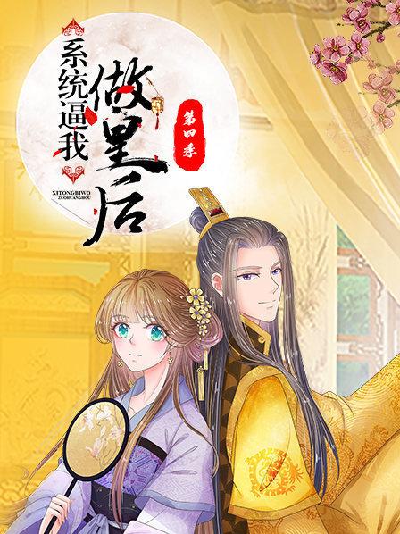 系统逼我做皇后第四季 第05集