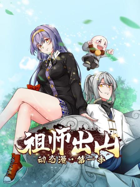 祖师出山动态漫第一季 第11集