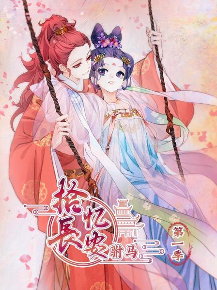 拾忆长安 驸马第一季 第08集