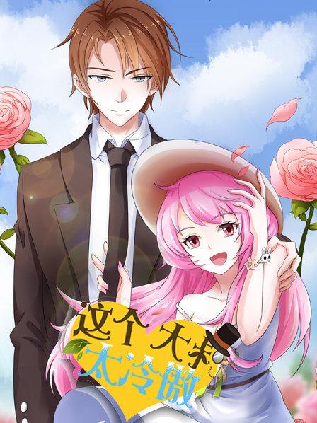 这个大叔太冷傲 第04集