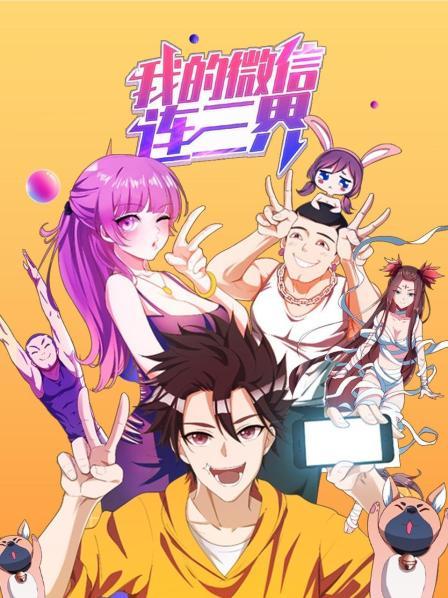 我的微信连三界第一季 第01集