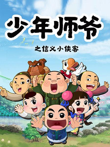 少年师爷之信义小侠客 第17集