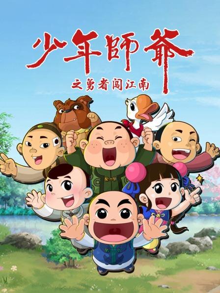 少年师爷之勇者闯江南 第08集
