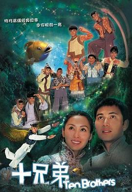 十兄弟国语 第14集