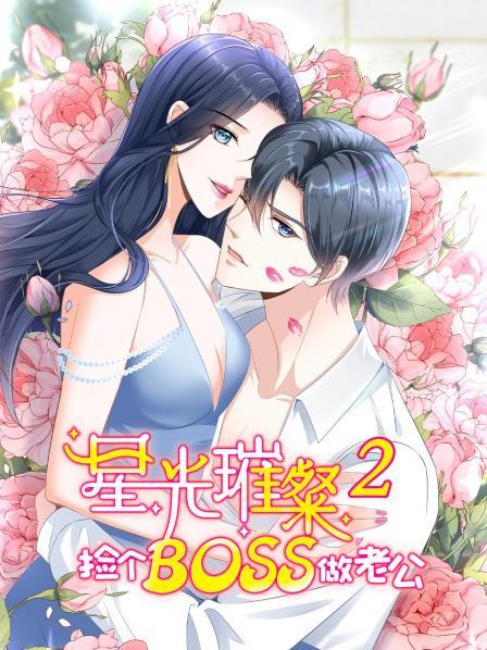 星光璀璨：捡个boss做老公第二季 第05集