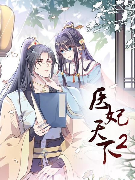 医妃天下第二季 第15集
