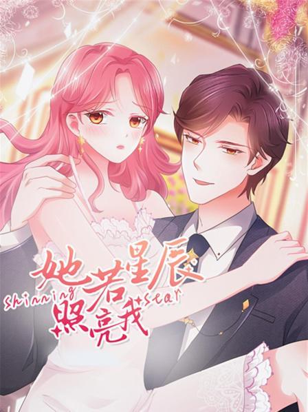 她若星辰照亮我 第09集