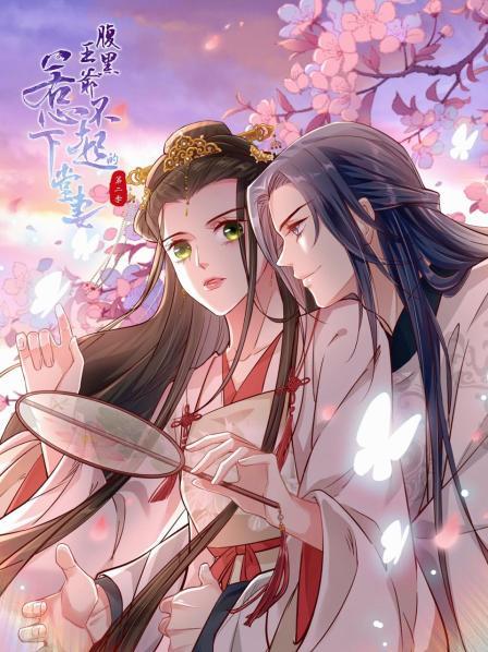 腹黑王爷：惹不起的下堂妻第二季 第12集(大结局)