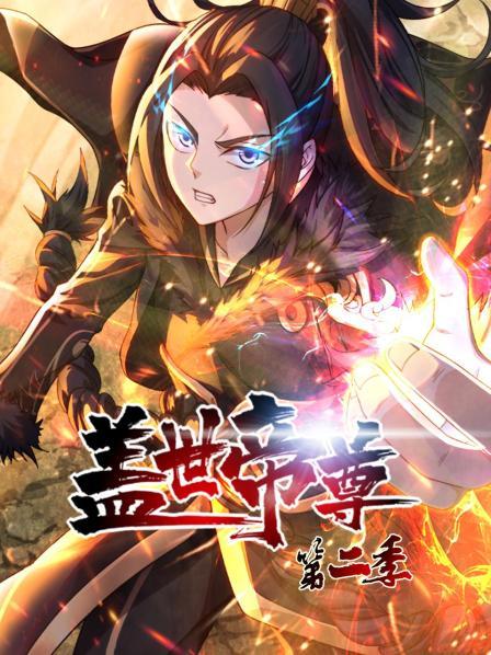 盖世帝尊第二季 第03集