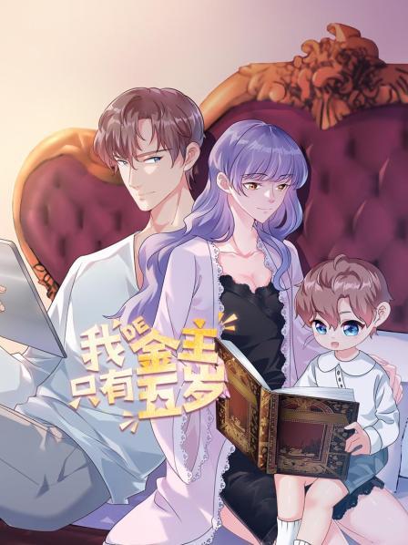 我的金主只有5岁 第10集