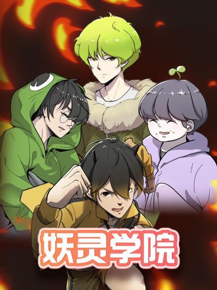 妖灵学院 第21集