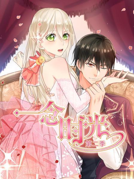 一念时光第二季 第17集