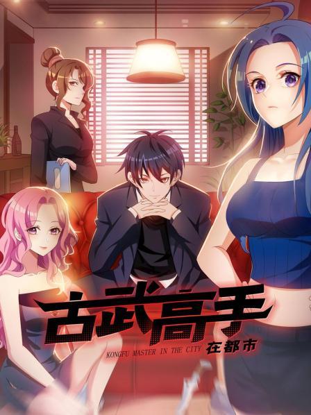 动态漫画·古武高手在都市第一季 第28集