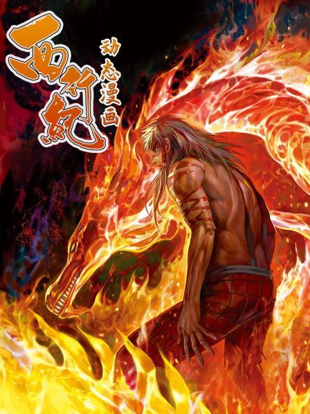 西行纪 动态漫画 第17集