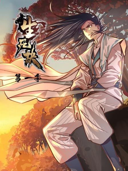 生死诀第一季 第01集