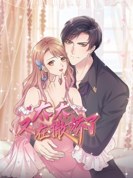 太太又在撒娇了 第01集