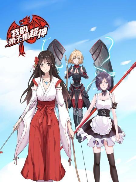 我的弟子都超神 第23集