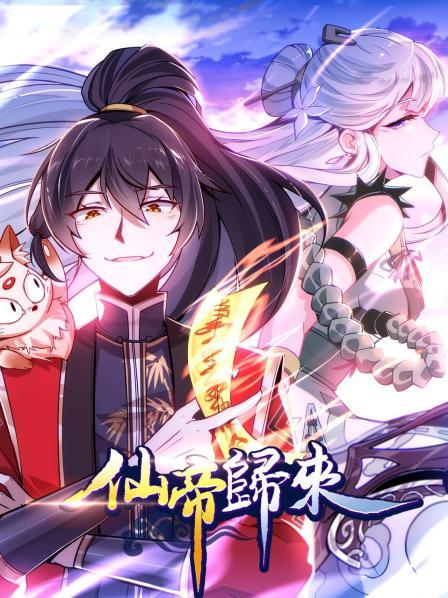 仙帝归来 第01集