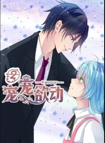 宠宠欲动 动态漫画第二季 第05集