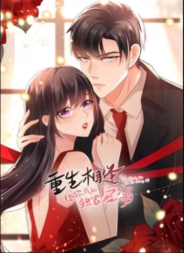 重生相逢：给你我的独家宠溺 动态漫画第二季 第19集