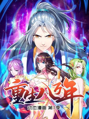 重生八万年 动态漫画第一季 第32集(大结局)