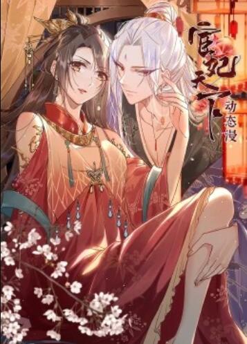 宦妃天下·动态漫 第54集