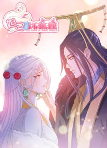 妲己不是坏狐狸 漫动画 第09集