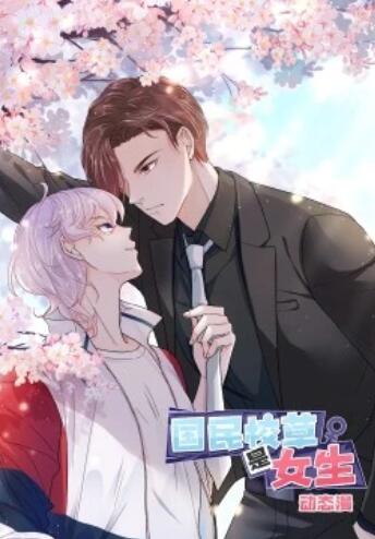 国民校草是女生·动态漫 第23集