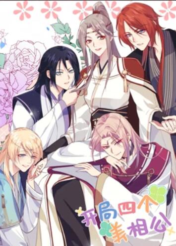 开局四个美相公 动态漫画第一季 第51集