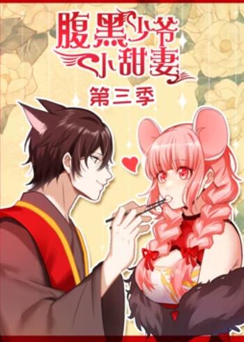 腹黑少爷小甜妻 动态漫画第三季 第08集