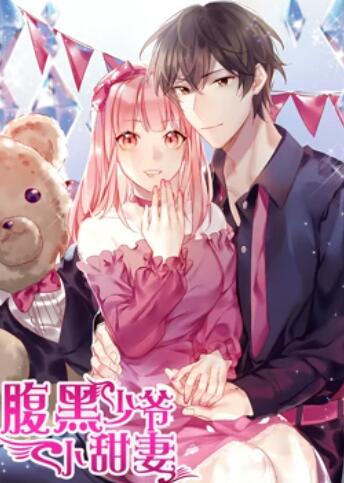 腹黑少爷小甜妻 动态漫画 第08集