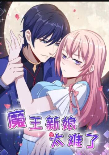 魔王新娘太难了 第17集