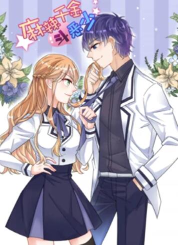 辣千金斗恶少 动态漫画 第19集