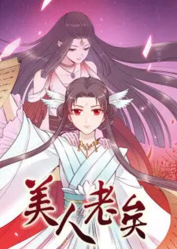 美人老矣·动态漫 第02集