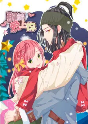 就爱上你·动态漫 第12集