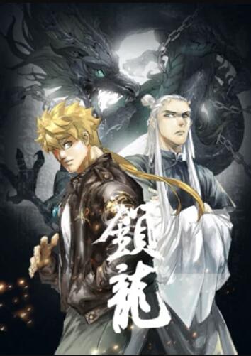 锁龙 动态漫画 第08集