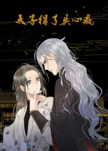 太子得了失心疯第一季 动态漫 第10集(大结局)