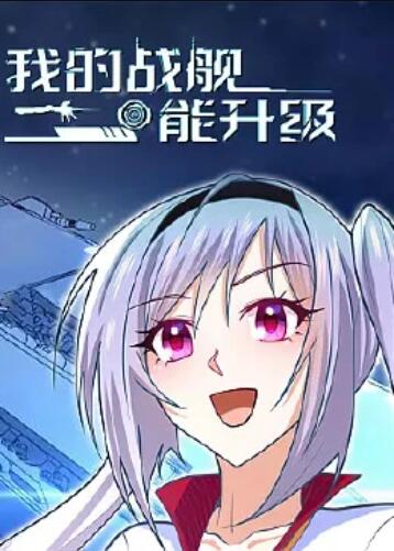 我的战舰能升级 动态漫画 第08集