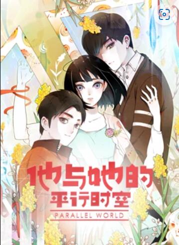 他与她的平行时空 动态漫画 第15集