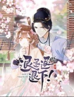 退退退退下！ 动态漫画 第14集