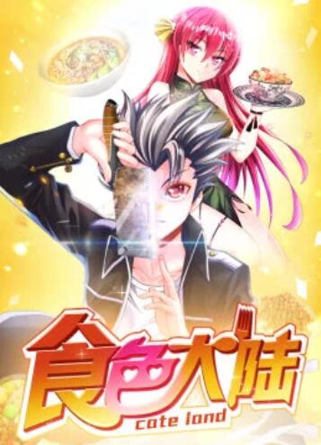 食色大陆·动态漫 第10集