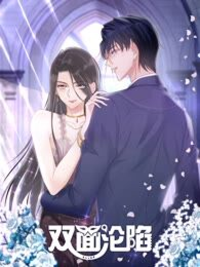 双面沦陷 动态漫画 第19集