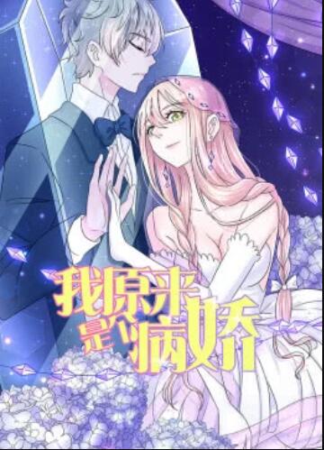 我原来是个病娇·动态漫 第05集
