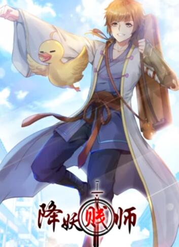 降妖贱师 动态漫画 第13集