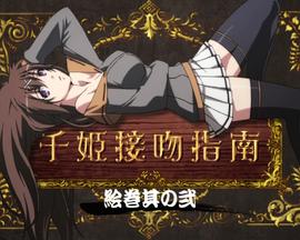 百花缭乱 武士少女 特典 OVA03